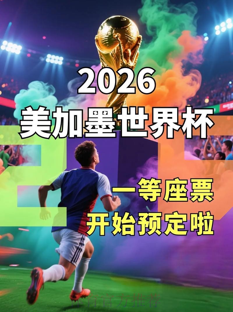 2026世界杯官网独家资讯发布平台